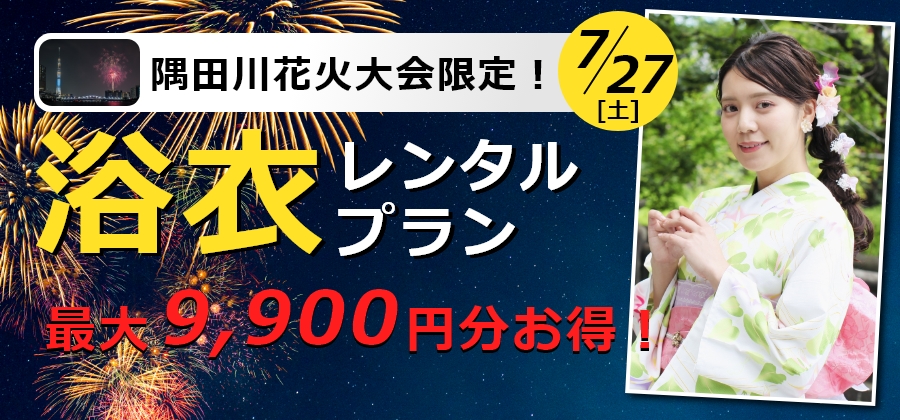 隅田川花火、浴衣レンタルのバナー